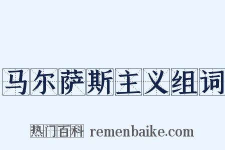 马尔萨斯主义组词是什么意思的图片